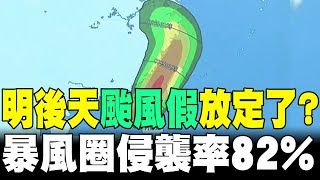 【每日必看】明後天"颱風假"放定了? 暴風圈侵襲率82%｜丹娜絲逼近 玉山國家公園今早起全面封園 20250705