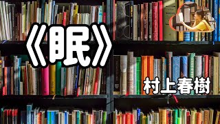《眠》村上春樹｜到了30歲，你會不會也有這樣的時候？