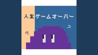 人生ゲームオーバー