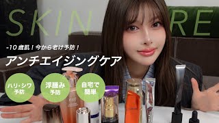 [Skin Care] Start creating skin that won't age now! Daily anti-aging skin care🧴🫧