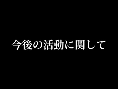 【最後まで見てください】今後の活動に関して