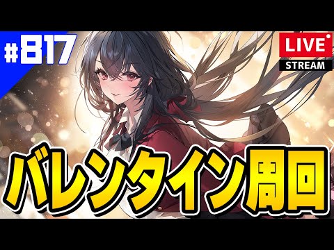 【アズールレーン】🔴#817 祝サディアUR＆バレンタイン周回【アズレン/AzurLane/碧藍航線】