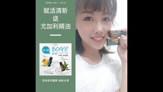 BOGO DAY1 / 賦活清新+尤加利精油 / 私藏使用小撇步 / 絲藏香氛 / 多特瑞