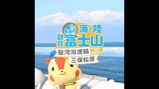 【#LikeJapan旅遊】靜岡駿河灣渡輪+三保松原 海、陸觀賞富士山 / 日本東海遊