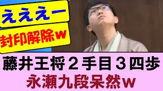 【王将戦第5局1日目】藤井王将 ２手目３四歩の封印を解禁し永瀬九段を混乱させてしまうｗ　藤井聡太王将ＶＳ永瀬拓矢九段【将棋ファン反応集】2025年3月8日