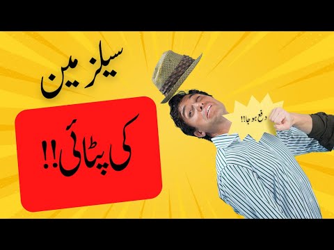 Salesman ne maar kiun khayi? | What made this salesman got beaten up?