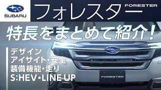 ［スバル公式］新型フォレスターの特長をギュッとまとめてご紹介！これ一本ですべてが分かる！