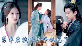 重生歸來她為扭轉全家慘死的命運，白日裡裝乖扮成柔弱小可憐，乖乖相親歲月靜好，晚上化身暗夜女俠調查暗訪，卻不知那個和她定下婚約的小世子早已洞察一切，卻依舊縱她寵她做她身後唯一的退路#古装言情 #重生复仇