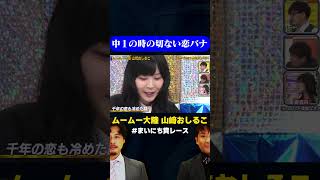 【切ない】ムームー大陸おしるこの中１の恋バナ/ #1分で泣ける恋バナGP #まいにち賞レース #shorts