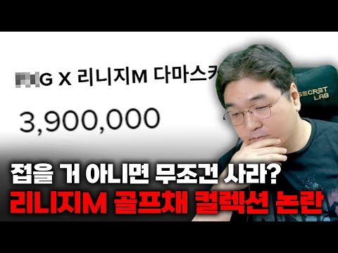 접을 거 아니면 무조건 사라? 리니지M 골프채 컬렉션 논란