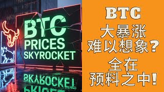 BTC大暴涨你无法想象！完美预期做多，简简单单！没黑天鹅周线稳了！