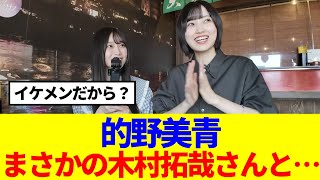 【櫻坂46】的野美青、まさかの木村拓哉さんと…