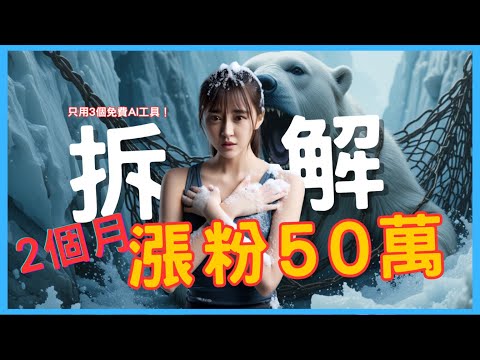 2个月涨粉50万！只用3个免费AI工具，爆款AI频道全拆解！教你做高收益AI内容