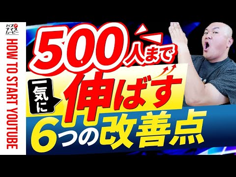 【収益化】登録者500人まで増やす6つの改善点