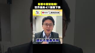 幸運的股票中籤結果竟然令人意想不到!! #股票申購 #股票抽籤 #群益期貨 #群益證券 #期貨愛玩咖 #中籤 #股票價差 #世界健身 #昱展新藥 #營業員日常 #reels #shorts