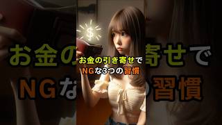 お金の引き寄せで絶対NGな3つのこと｜豊かさが逃げる習慣とは？