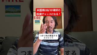 米国株は8/1が買い場になる理由！暴落したら一括投資が最強だ！#shorts