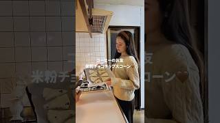 #グルテンフリー #グルテンフリーレシピ #ダイエットおやつ #ダイエットレシピ #ヘルシースイーツ #簡単スイーツ