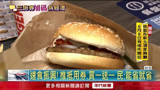 「三倍券」外送恐不適用！　速食店自推優惠