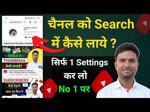 new youtube channel ko search me kaise laye | youtube channel ko search mein kaise laen
