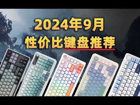 绝无恰饭200元以内没有好键盘？9月份性价比键盘推荐