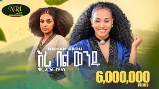 Hanan Abdu - Eri Bel Wendu - ሃናን አብዱ - እሪ በል ወንዱ - New Ethiopian Music 2023 (Official Video)