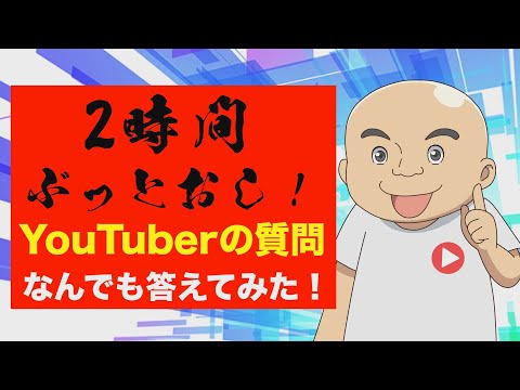 【YouTube始め方】YouTuberの質問に2時間答えてみた！再生数の増やし方・登録者の増やし方・収益化の条件などなど