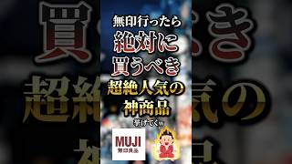 無印行ったら絶対に買うべき超絶人気の神商品7選　#おすすめ #保存