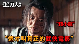 這才叫真正的武俠電影，釋小龍憑單刀對抗整個朝廷，以暴製暴全程高燃！