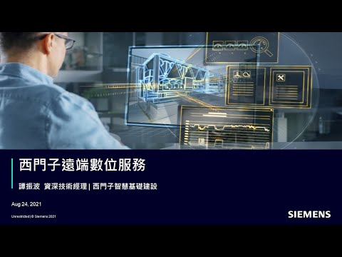 西門子智慧基礎建設 建築能源效率與數位服務線上研討會 Part 3：遠端數位服務 (20210824)