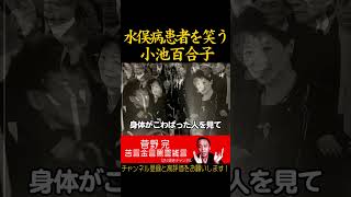 水俣病患者を笑う小池百合子【菅野完切抜】#shorts