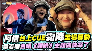 【撩星聞】阿信台上CUE霜降全場暴動 章若楠合唱《難哄》主題曲快哭了｜《回到那一天》25週年巡迴演唱會 天津站