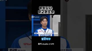 용망감자 문교원의 포부#불꽃야구 #문교원