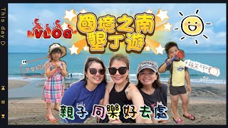 墾丁Vlog🌟/和閨蜜帶娃衝墾丁🌴/適合親子同住的海灘飯店🏨/令人驚嘆的蛋糕月亮蝦餅🤩/觀看台灣最南端的崩崖⛰️/大人小孩都愛的好評餐廳🍴🌟