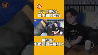 COS《我英》遭小粉紅羞辱　網怒轟：假借愛國霸凌別人