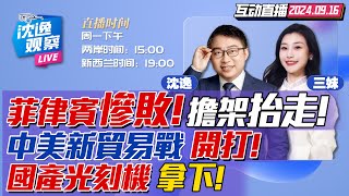 現場抬走!仙賓礁清場成功!美國跑了! | 美國對華新貿易戰開打!中國準備戰鬥! | 官宣!中國DUV光刻機重大突破！ #沈逸观察