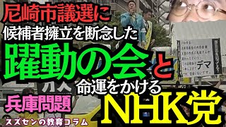 スズセンの教育コラム７７９「兵庫問題：尼崎市議選に候補者擁立を断念した躍動の会と命運をかけるNHK党」
