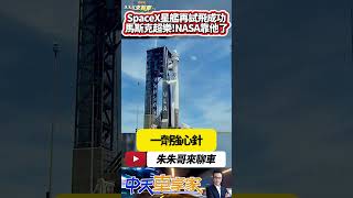 SpaceX 火箭 星艦終於試射成功 NASA登月靠馬斯克 未來殖民火星｜spacex  flight 4 launch｜#抖音 #Shorts【#中天車享家】#朱朱哥來聊車  @中天車享家CtiCar