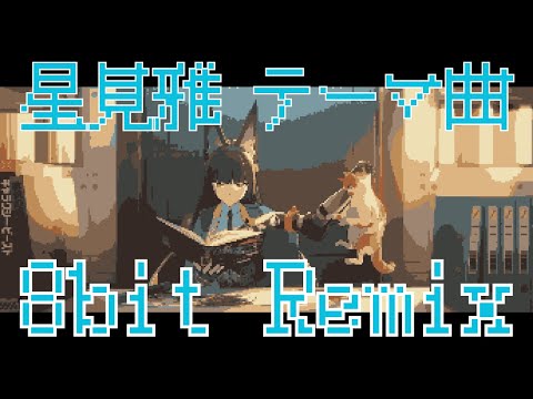 Zenless Zone Zero - Hoshimi Miyabi "Everlasting Training" (8-bit REMIX) │ Character Demo