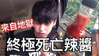 【放火】終極死亡辣醬  vs 馬來西亞最辣辣椒Chili Padi