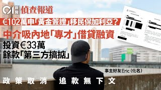 中介吸內地人借貸融資移民保加利亞獲歐盟護照　政策取消300萬款項遲遲未退｜01偵查｜01新聞｜投資移民｜移民中介｜索菲亞｜調查報道