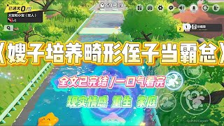 《嫂子培养畸形侄子当霸总》嫂子沉迷霸总文学。侄子出生时生殖畸形，嫂子却认为侄子天赋异禀，是霸总文里的大总攻。#小说 #故事 #爽文 #大女主 #重生 #复仇 #现实情感 #家庭