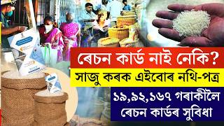 নতুনকৈ ২০লাখ লোকক ৰেচন কাৰ্ড /কি কি নথি পত্ৰ লাগিব / new retion card apply 2024