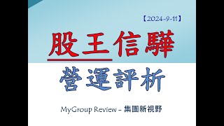 【2024-9-11】受惠輝達，股王-信驊(5274)營收大增〔每日重訊解讀〕