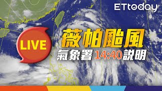 【LIVE】7/18 14:40 薇帕甩水「雨越晚越大」 氣象局最新說明