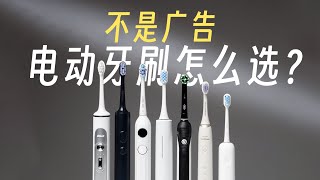 被噶韭菜！普通牙刷更干净？电动牙刷到底怎么选？