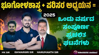 ಒಂದು ವರ್ಷದ ಪ್ರಚಲಿತ ಘಟನೆಗಳು | Geography  & EVS | M K Sir & Hanumanth Manur Sir