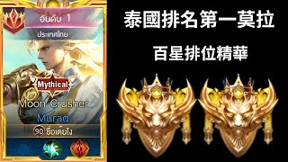 【泰國全服系列】泰國萬場百星全服第一莫拉精華|Trần legend