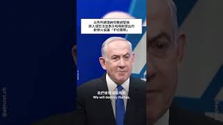以色列總理堅稱將持續入侵拉法，並表示哈瑪斯提出的新停火協議「不切實際」