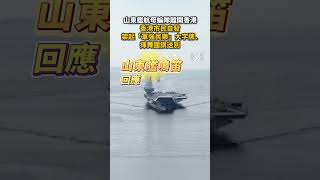 7月7日，山東艦航母編隊離開#香港 ，香港市民自發架起「軍強民樂」大字牌、揮舞國旗送別！#山東艦